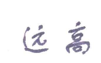 远高