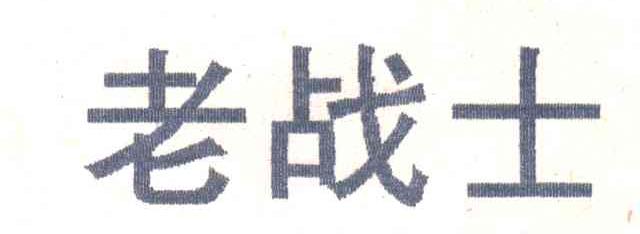 老战士