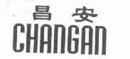 昌安