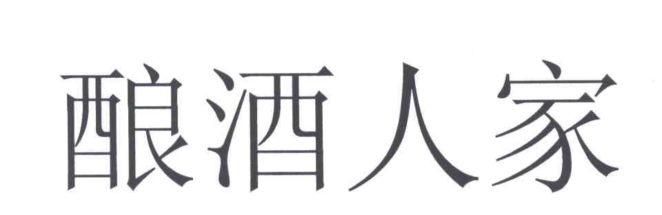 酿酒人家