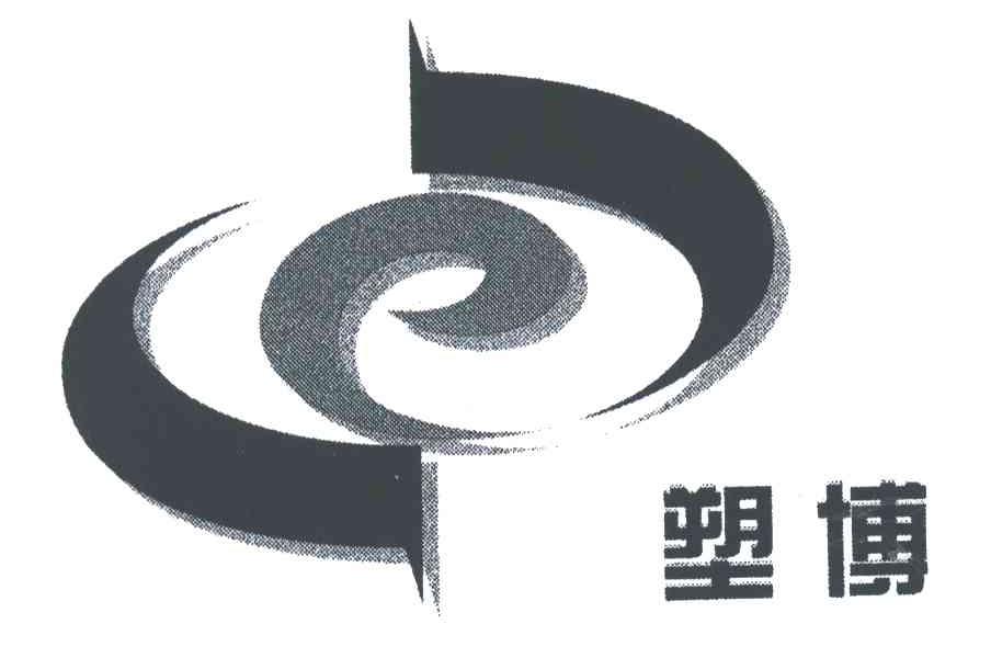 塑博