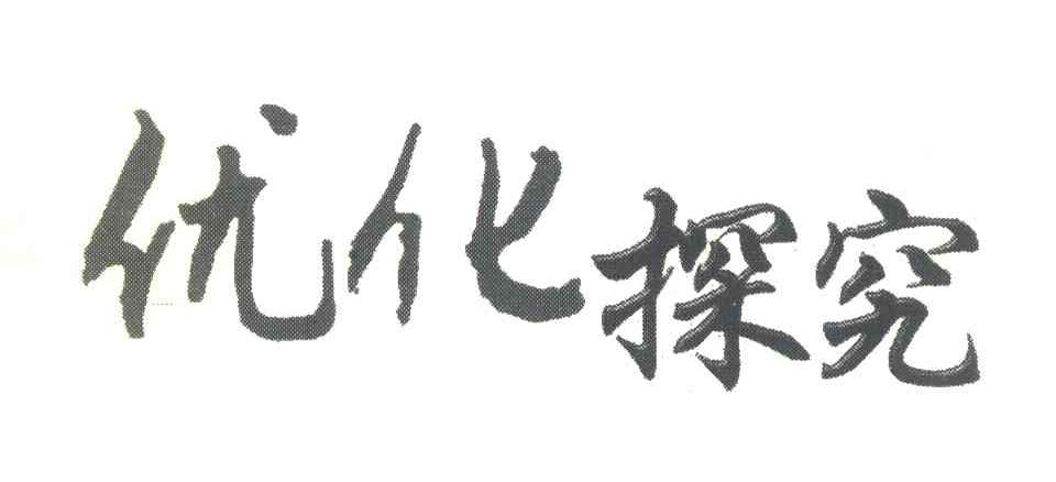 优化探究