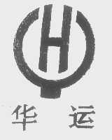 华运