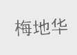 梅地华