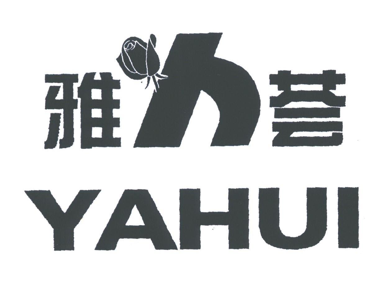 雅荟