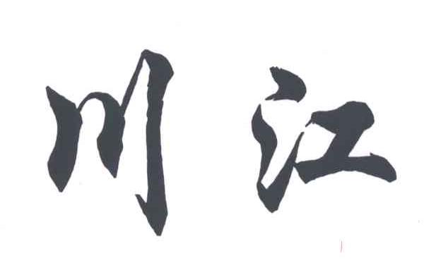 川江