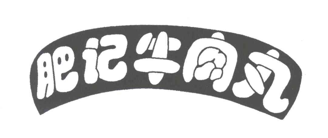 肥记牛肉丸
