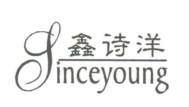 鑫诗洋 SINCEYOUNG