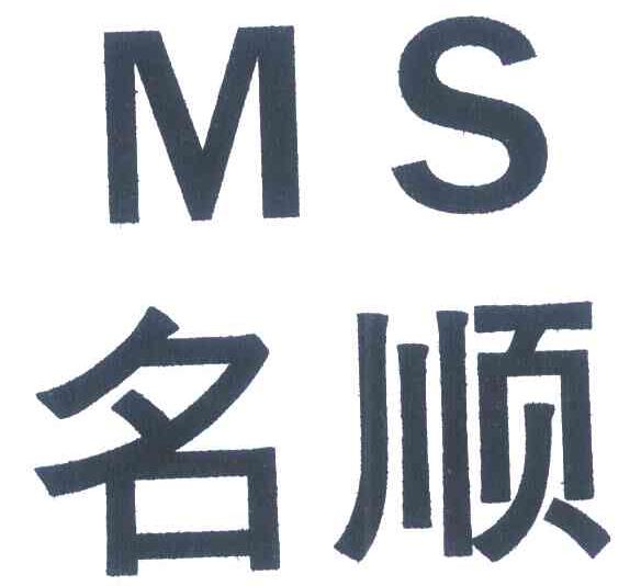 名顺 MS