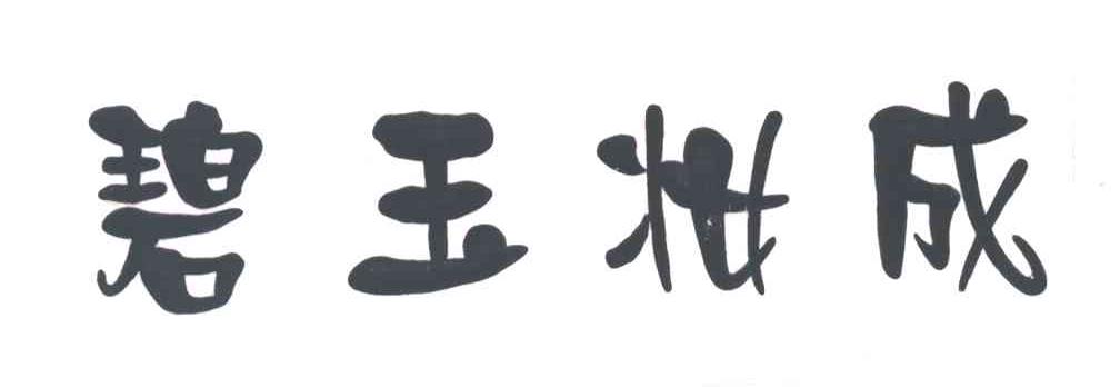碧玉妆成