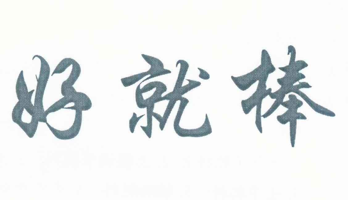 好就棒