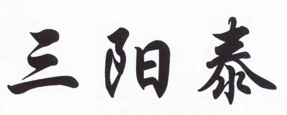 三阳泰