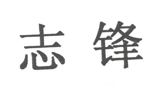志锋