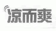 凉而爽