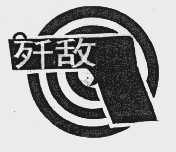 歼敌