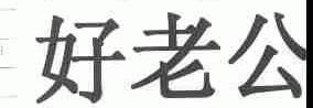 好老公