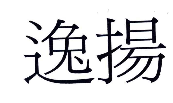 逸扬
