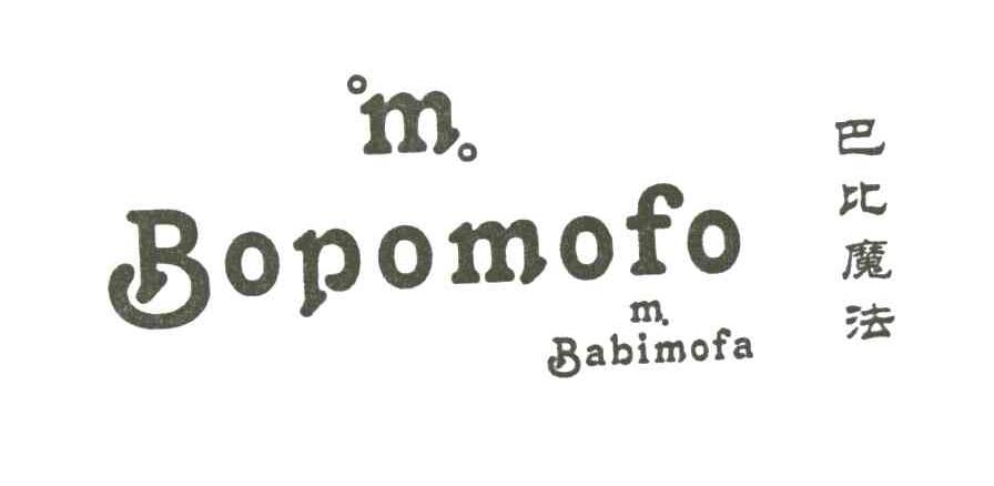 巴比魔法;BOPOMOFO