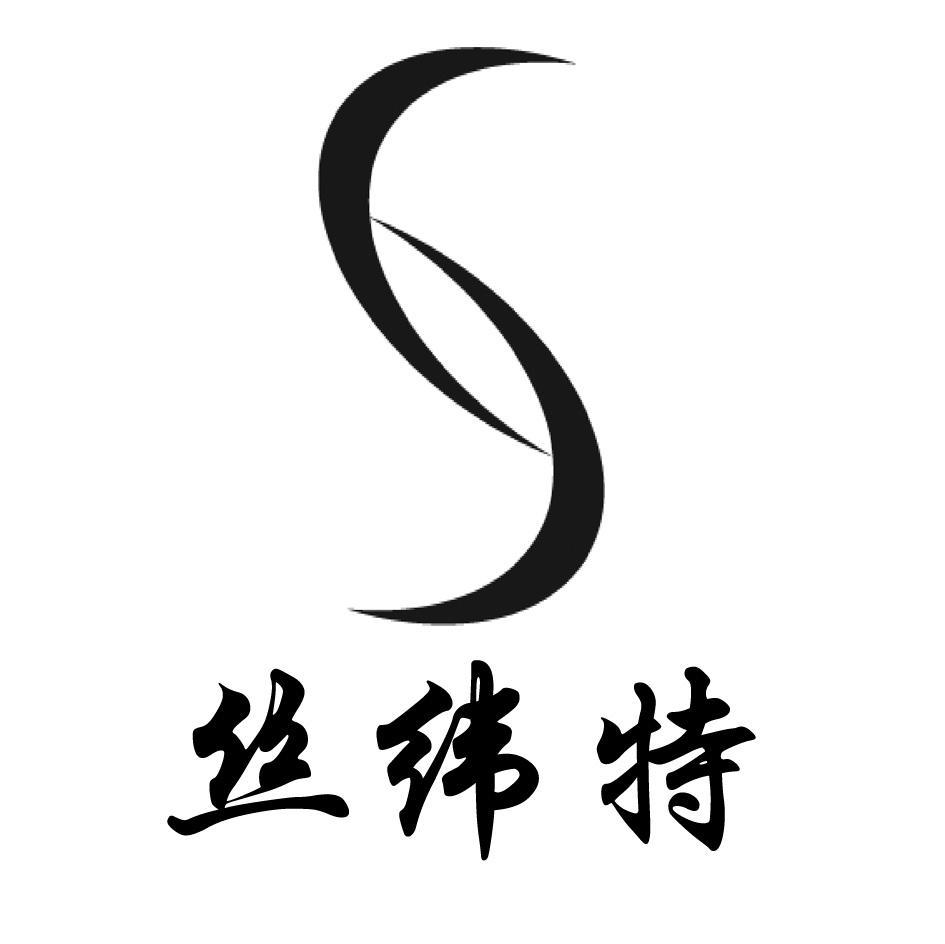 丝纬特 S