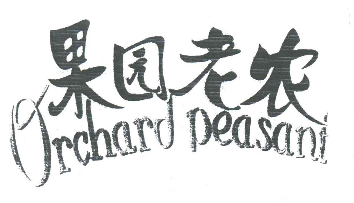 果园老农;ORCHARD PEASANT
