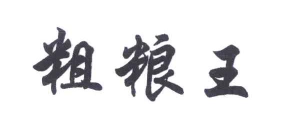粗粮王