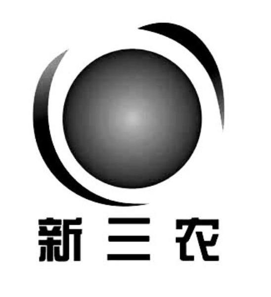 新三农