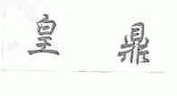 皇鼎
