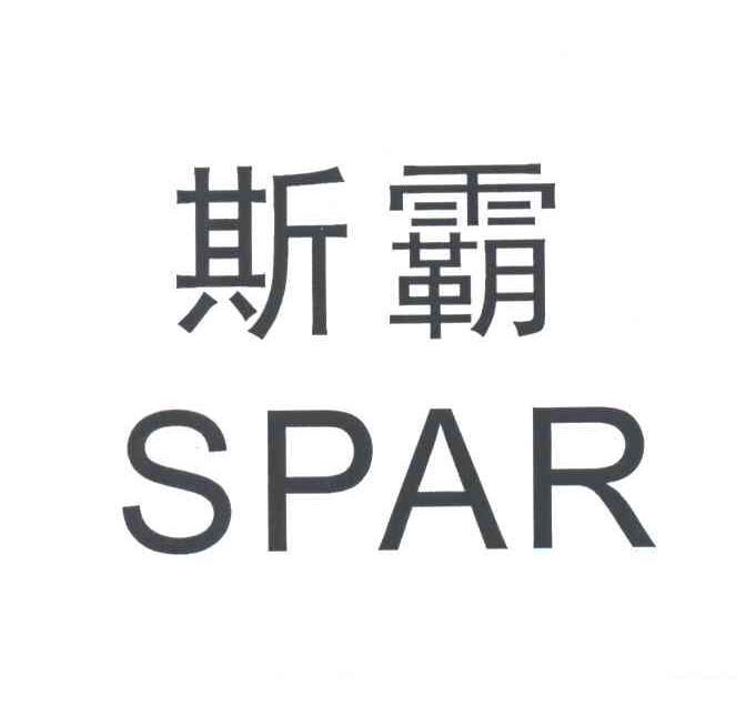 斯霸SPAR