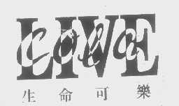 生命可乐   LIVE COLA