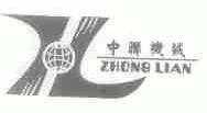 中联