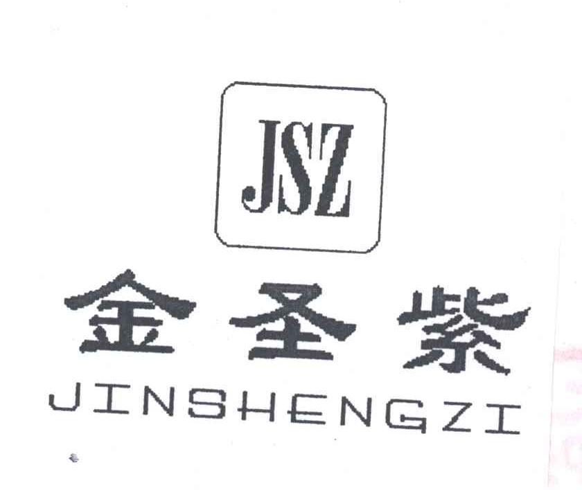 金圣紫