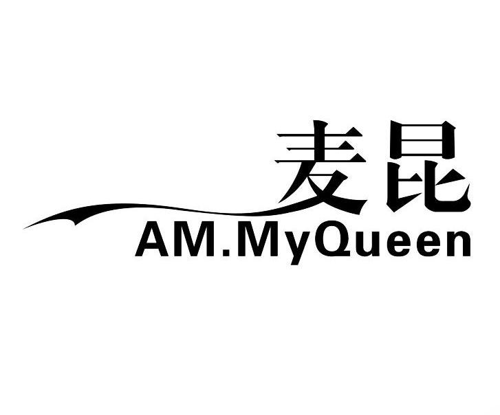 麦昆 AM MY QUEEN