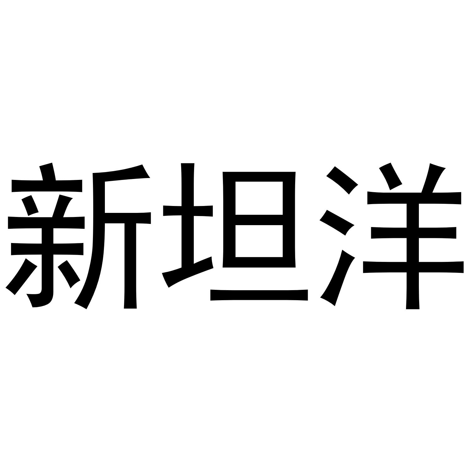 新坦洋