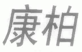 康柏