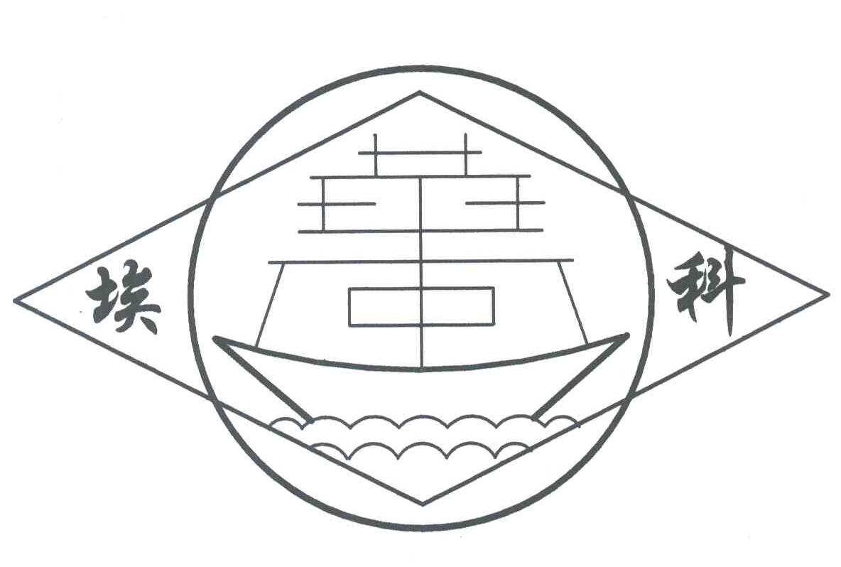 埃科
