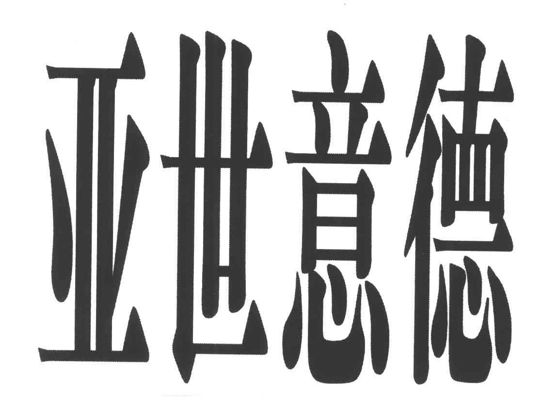 亚世意德