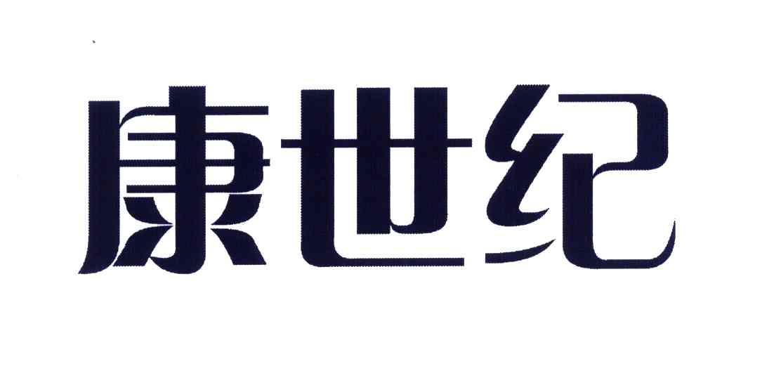 康世纪