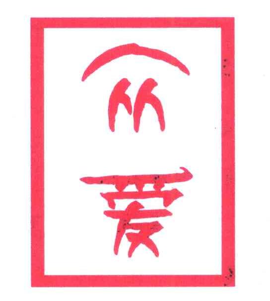 众爱