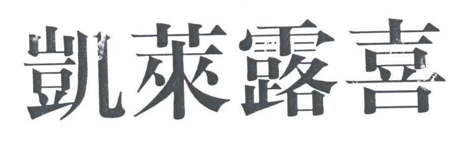 凯莱露喜