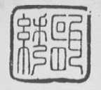 瓯绣