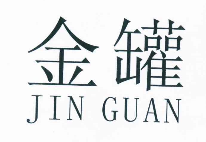 金罐