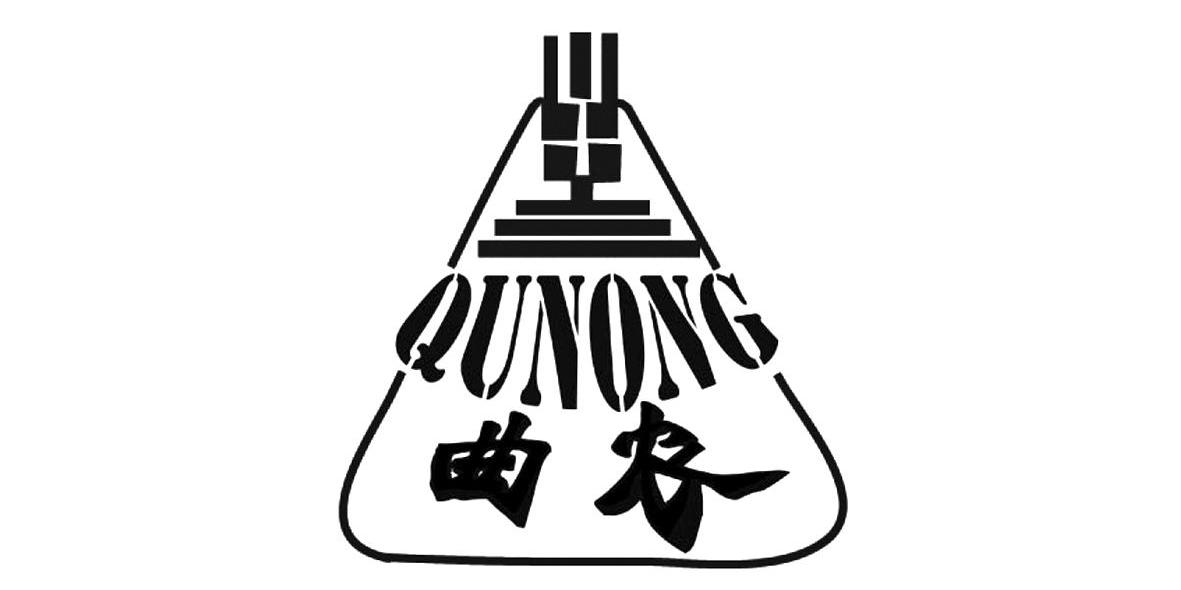 曲农