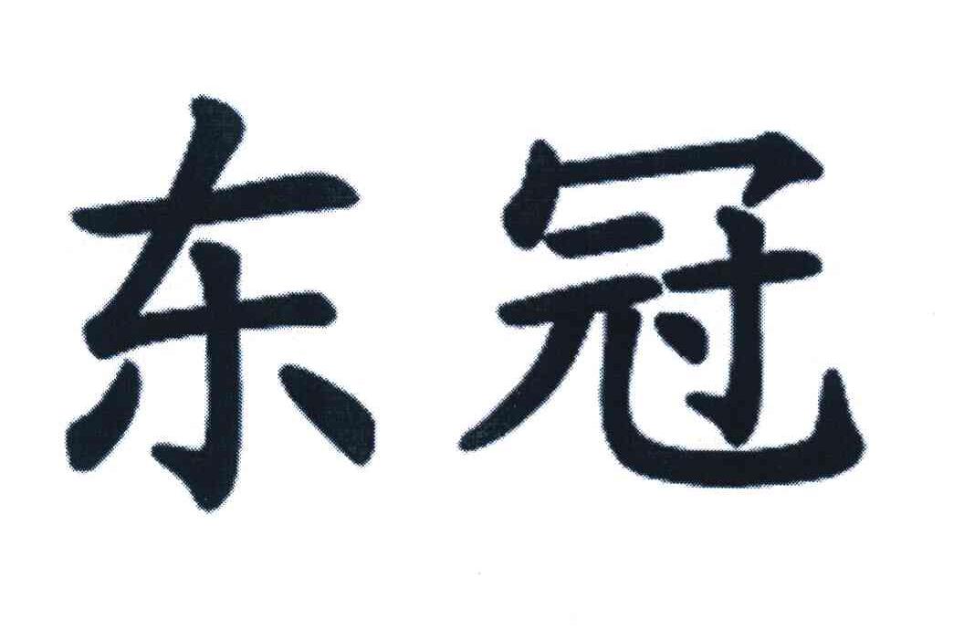 东冠