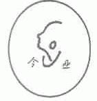 今亚