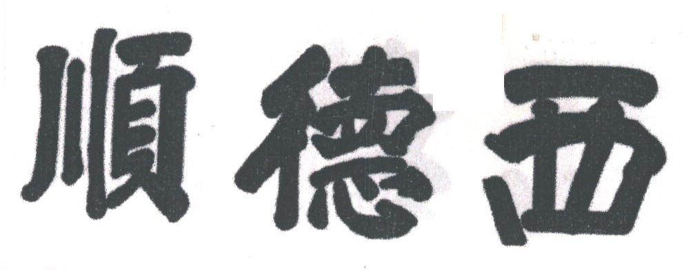 顺德西