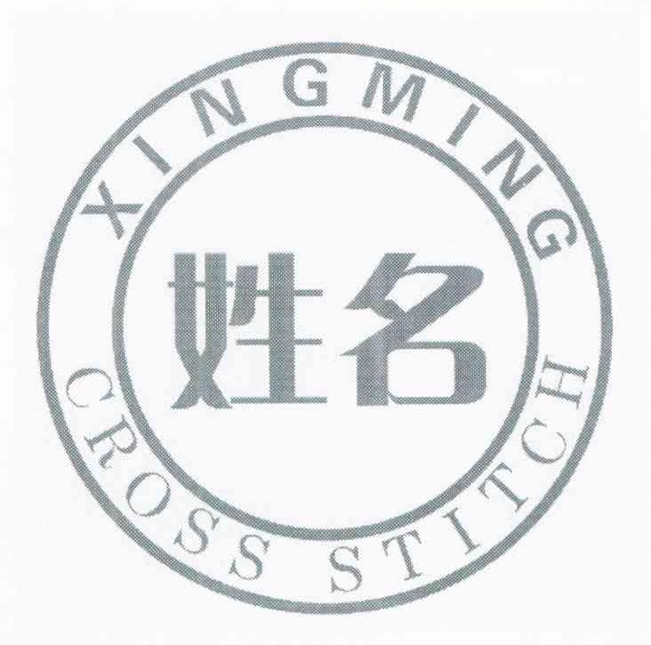 姓名 CROSS STITCH