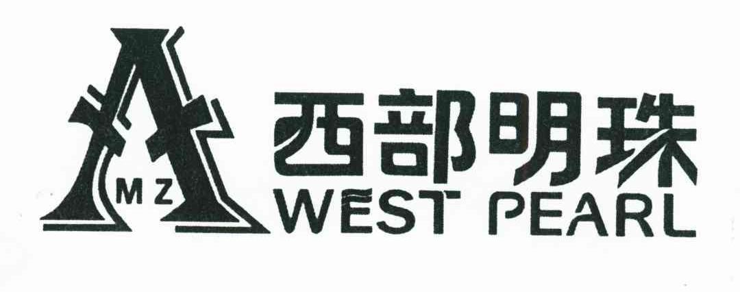 西部明珠;WEST PEARL;MZ