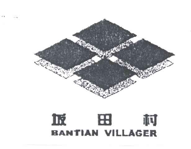 坂田村;BANTIAN VILLAGER及图