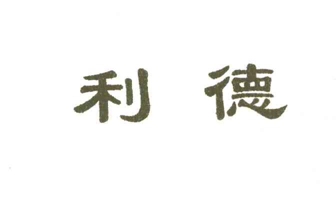 利德