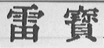 雷宝